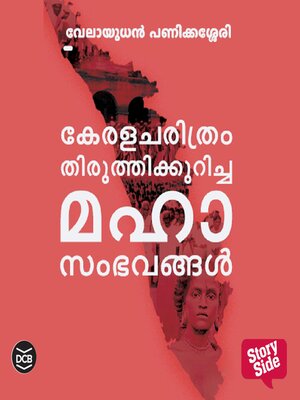 cover image of Keralacharithram Thiruthikkuricha Mahasambavangal